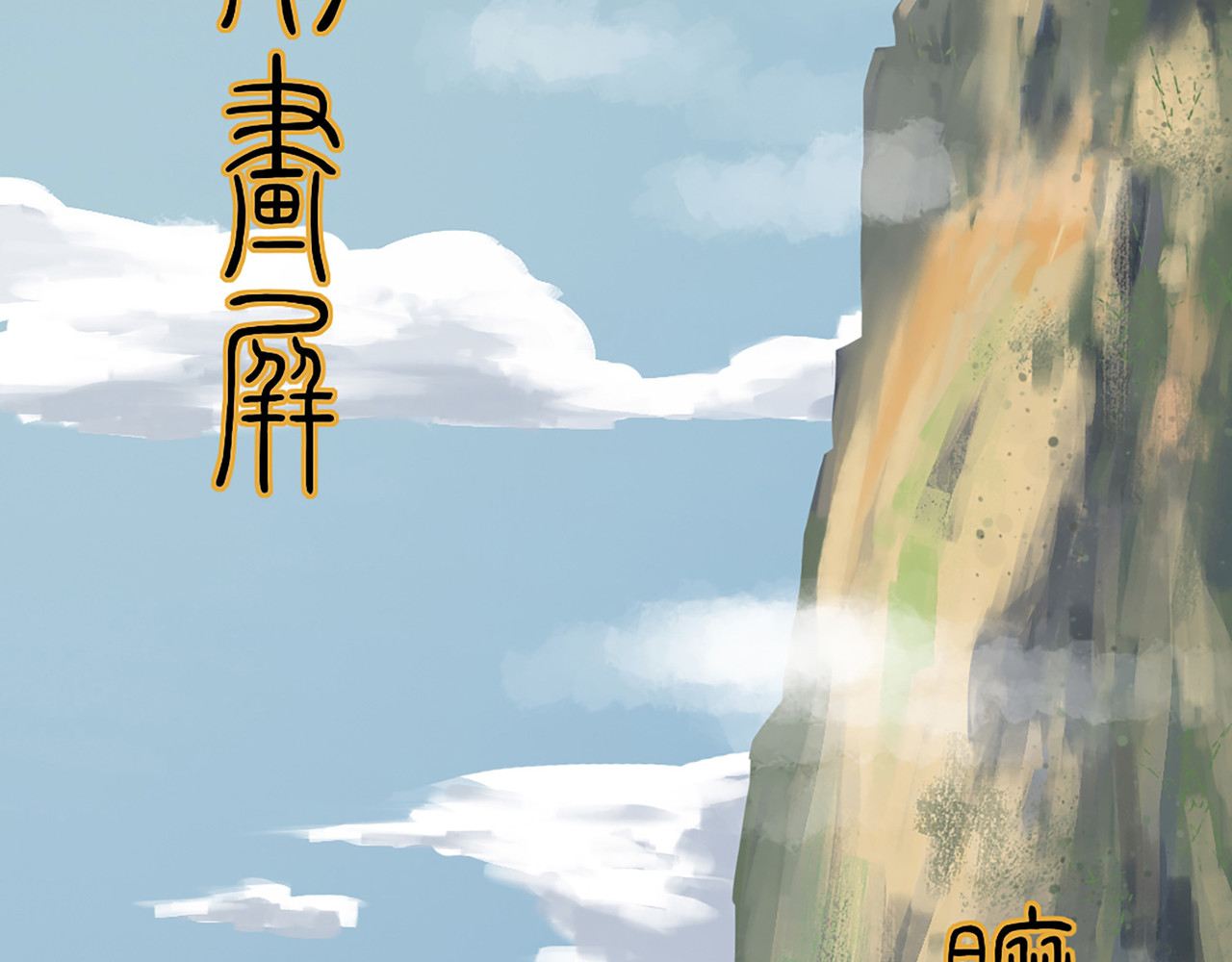 渔樵 预告——序 第11页