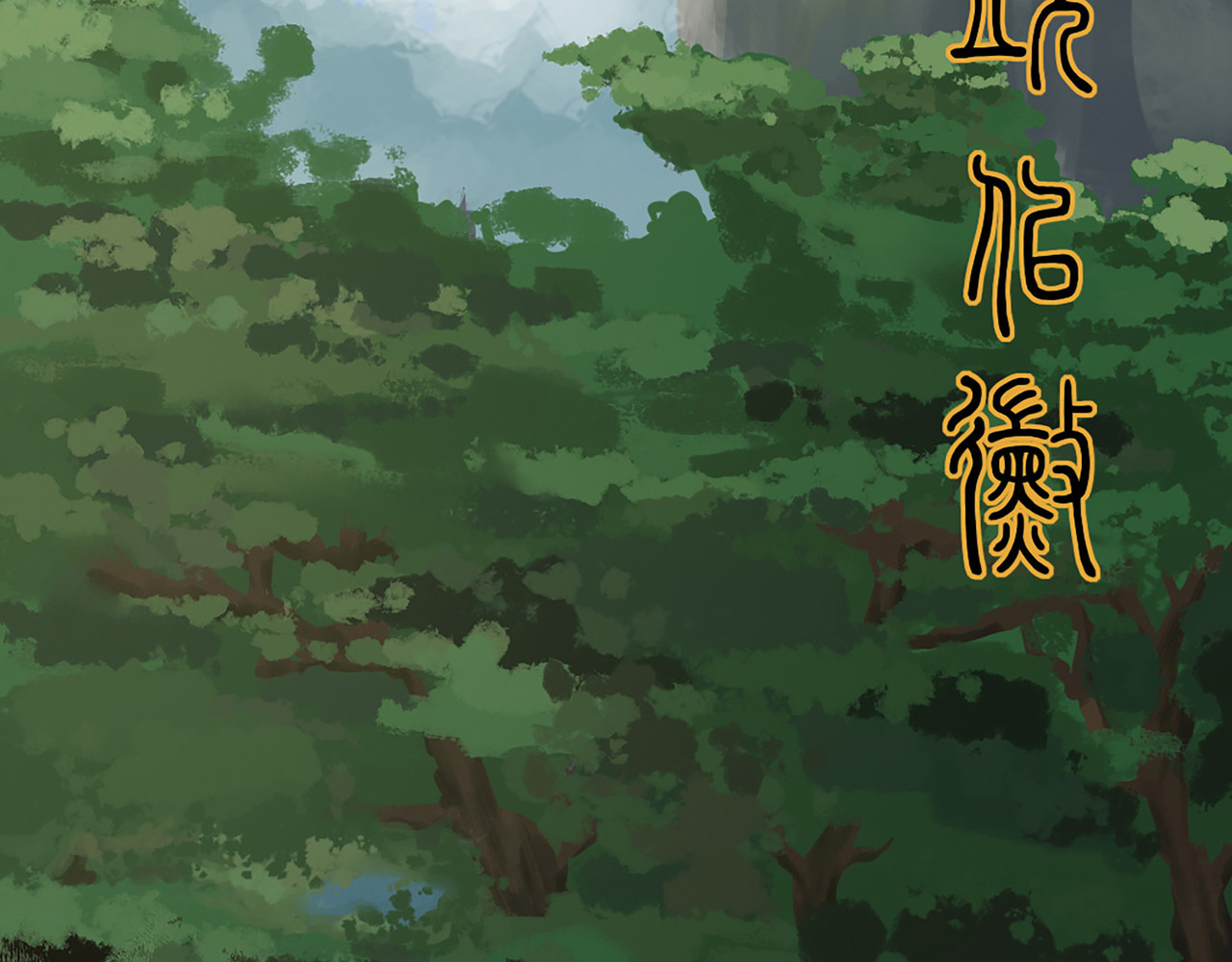 渔樵 预告——序 第13页