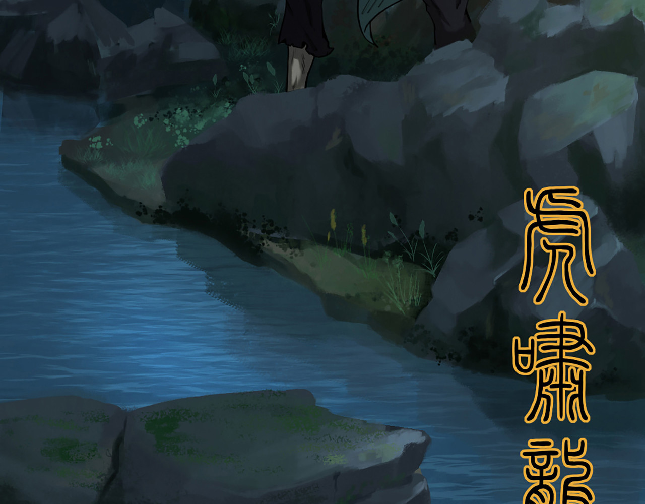 渔樵 预告——序 第18页