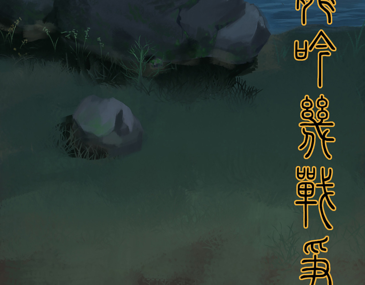 渔樵 预告——序 第19页