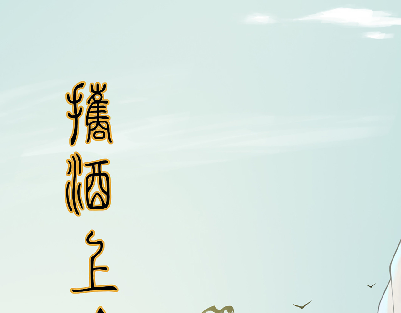 渔樵 第4页