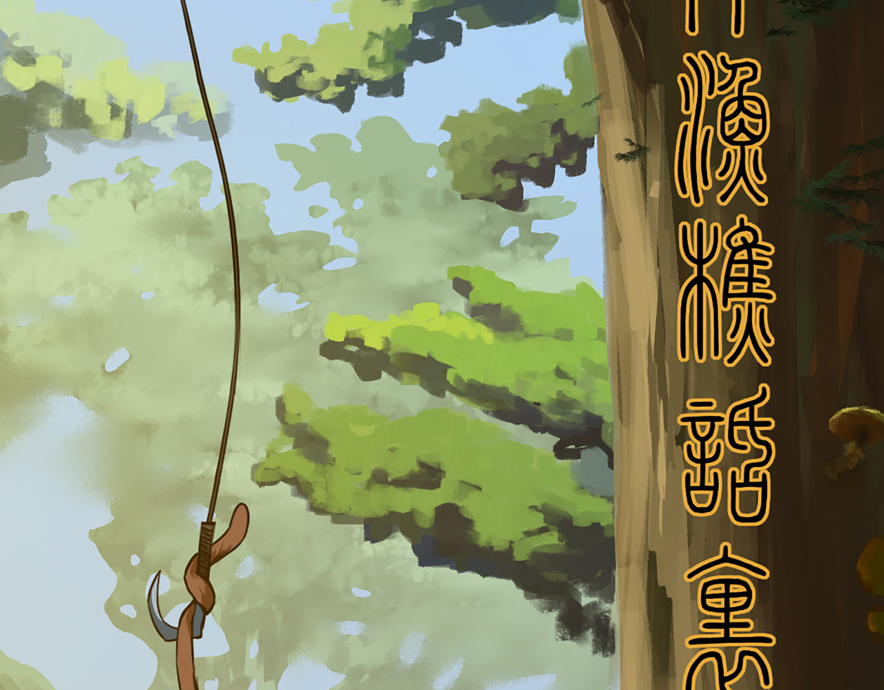 渔樵 预告——序 第51页