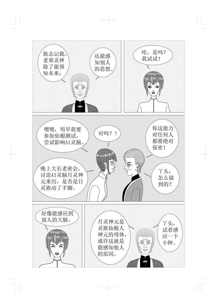 仙甦 月灵神力 第11页