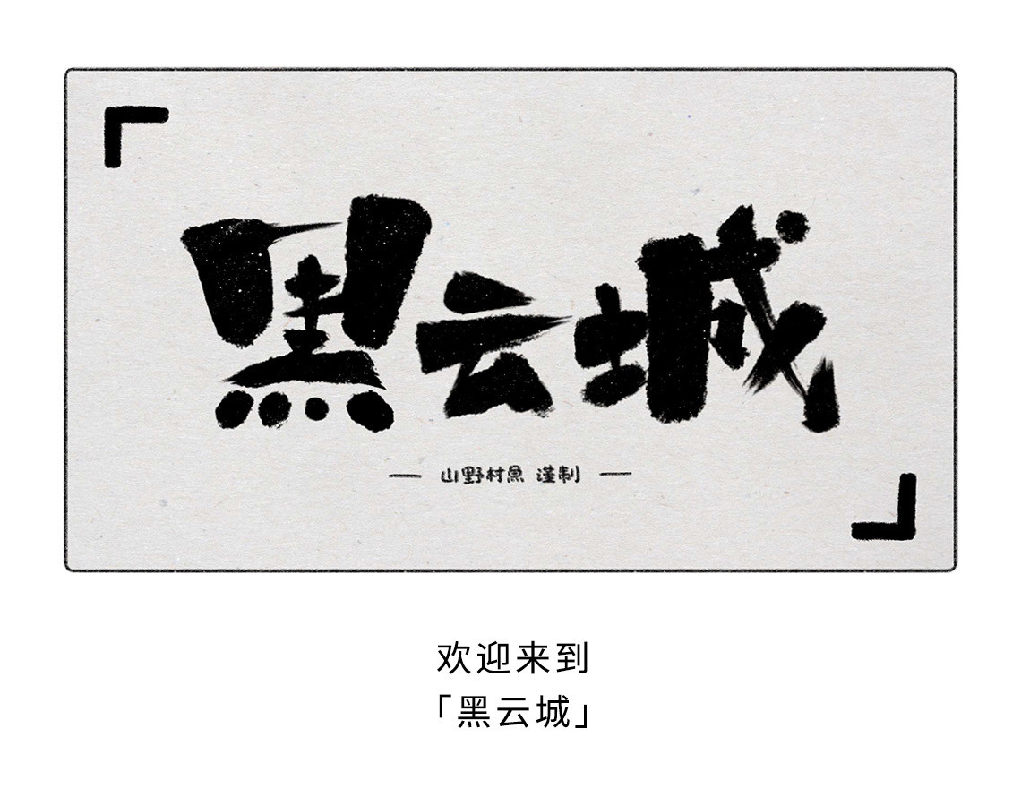 黑云城 黑云城系列｜《渗透者》 第1页