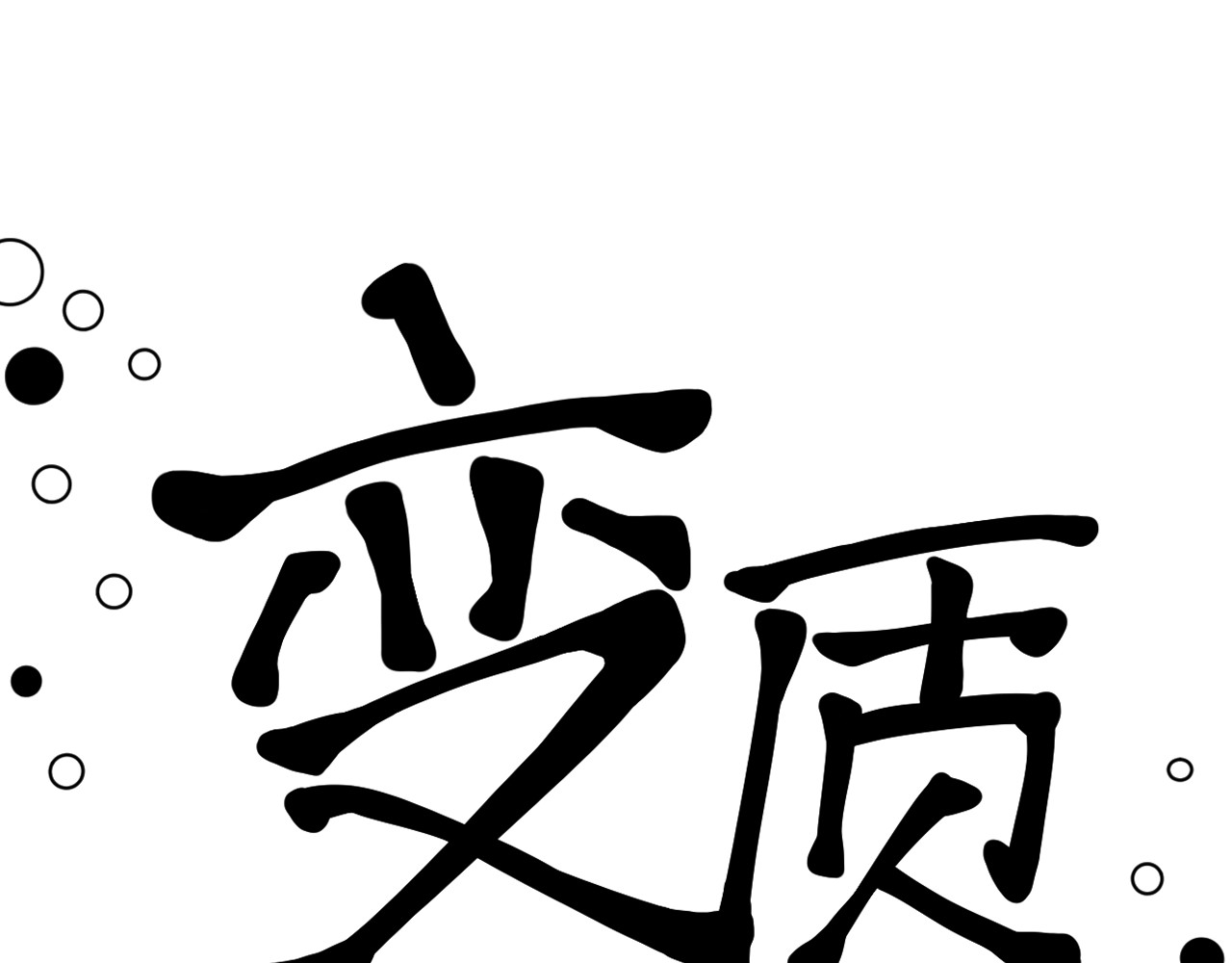 变质 即将变质－01 第4页