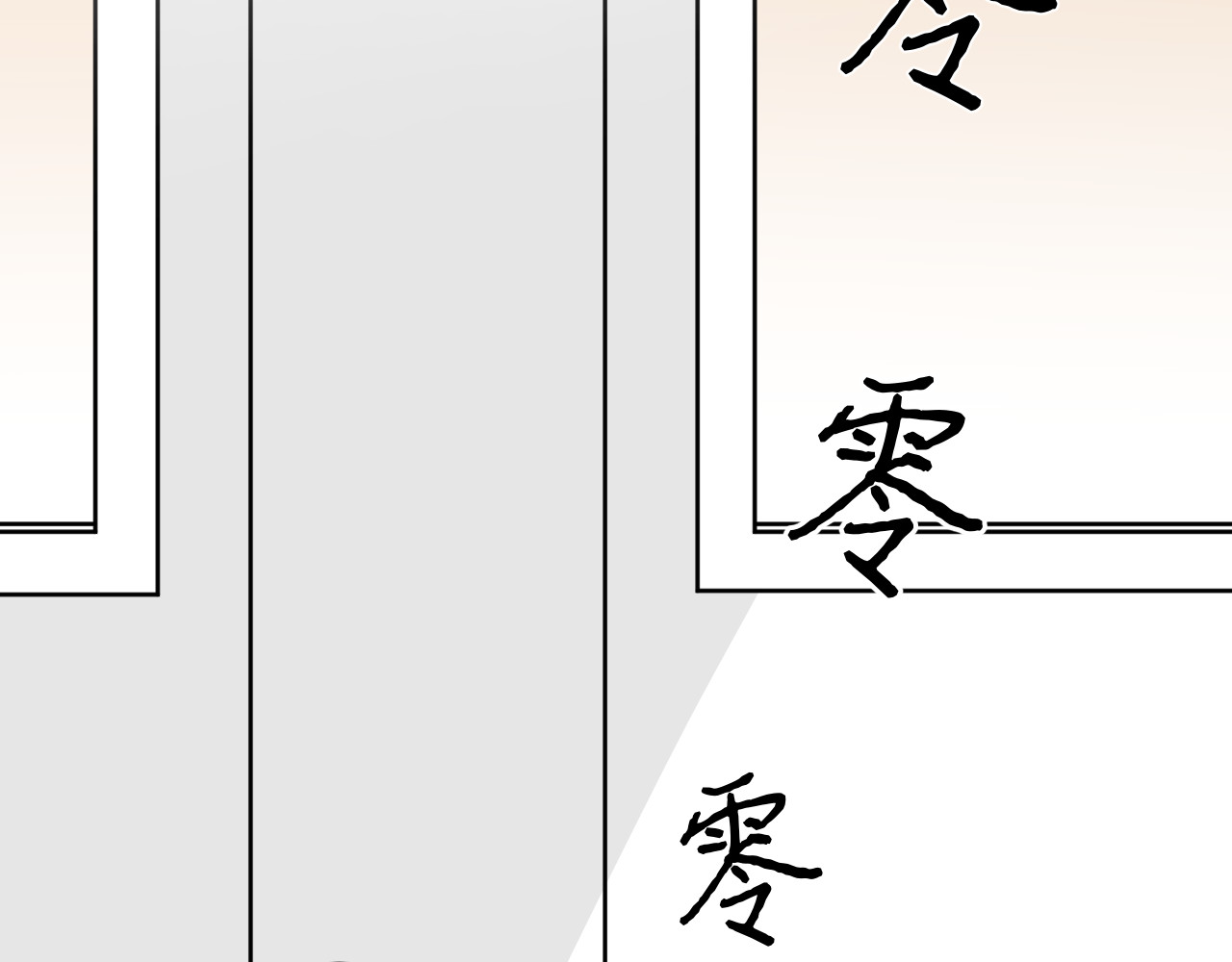 变质 即将变质－01 第74页