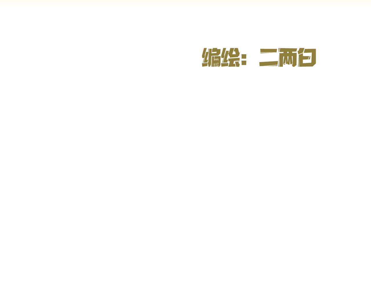 和平歌 暴走野猪？！ 第10页