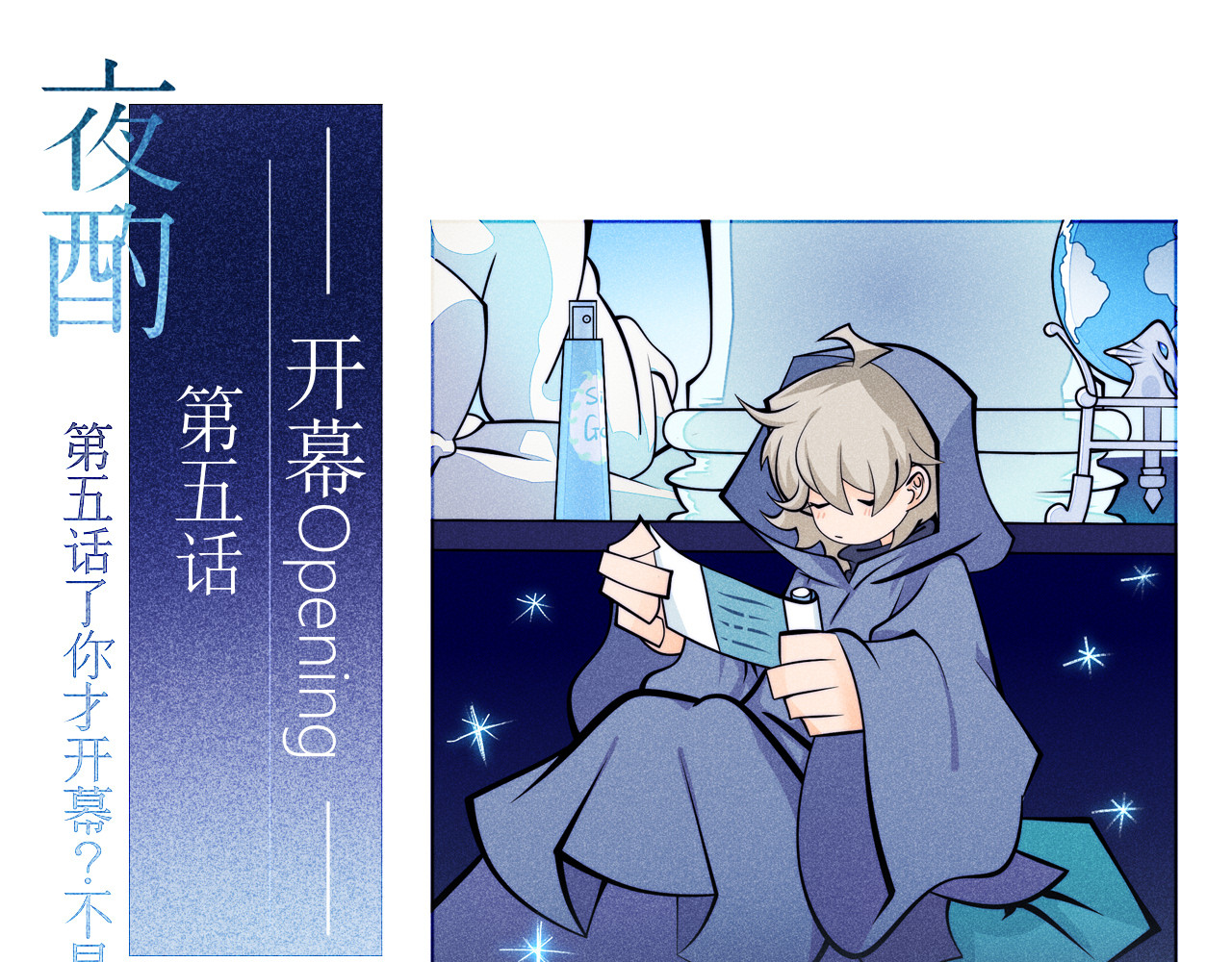夜酌 开幕 第1页