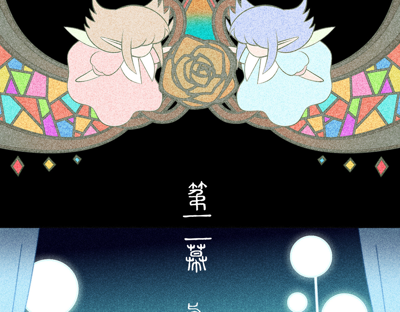 夜酌 开幕 第33页