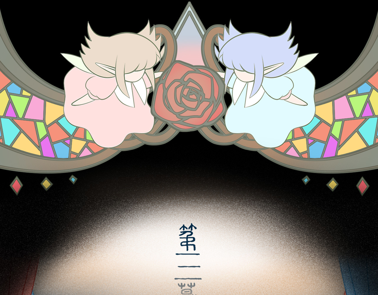 夜酌 开幕 第42页
