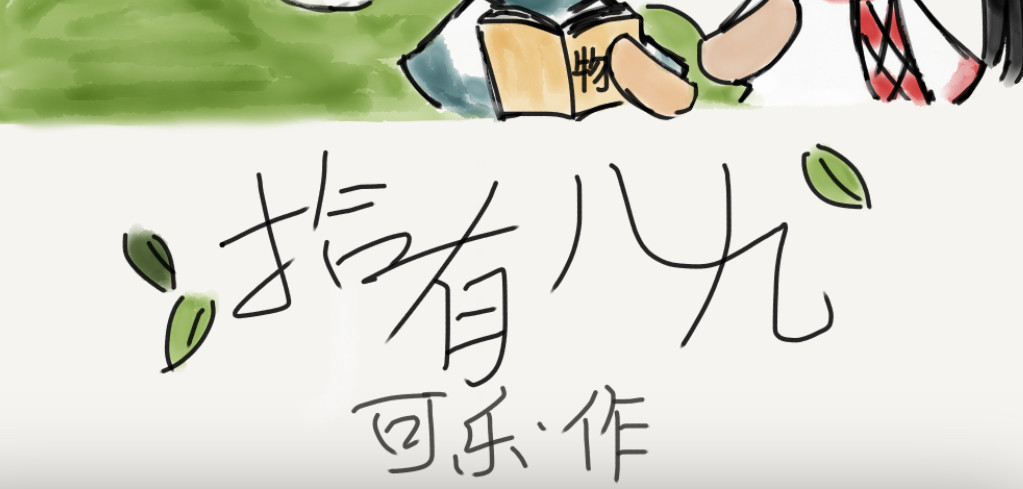 拾有八九 第2页