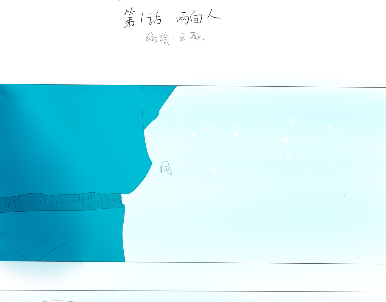 紫藤语 第1话 两面人 第7页