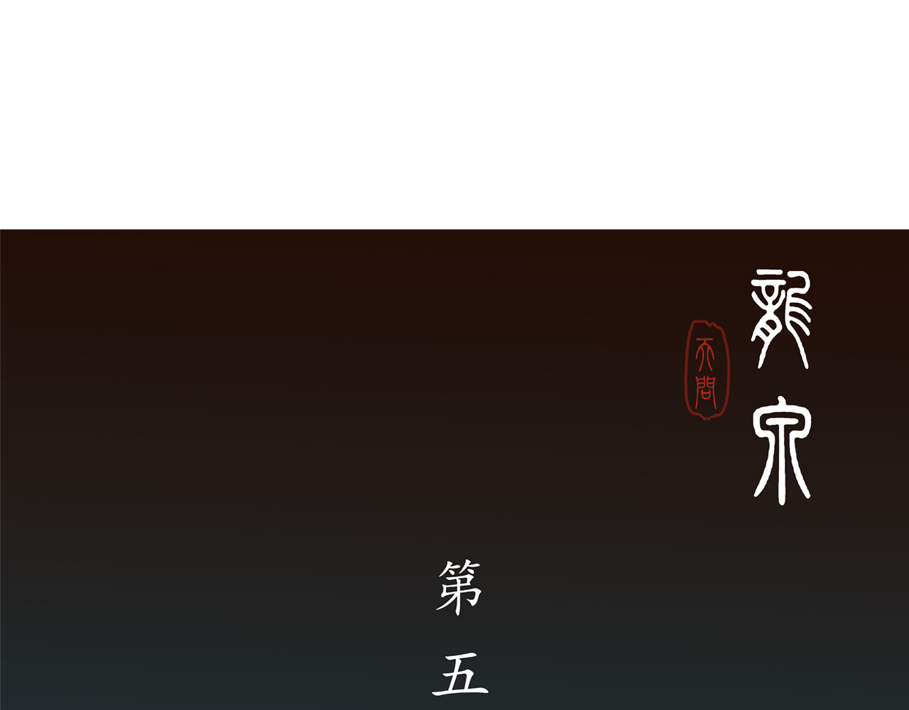 龙泉 赤炼长老 第1页