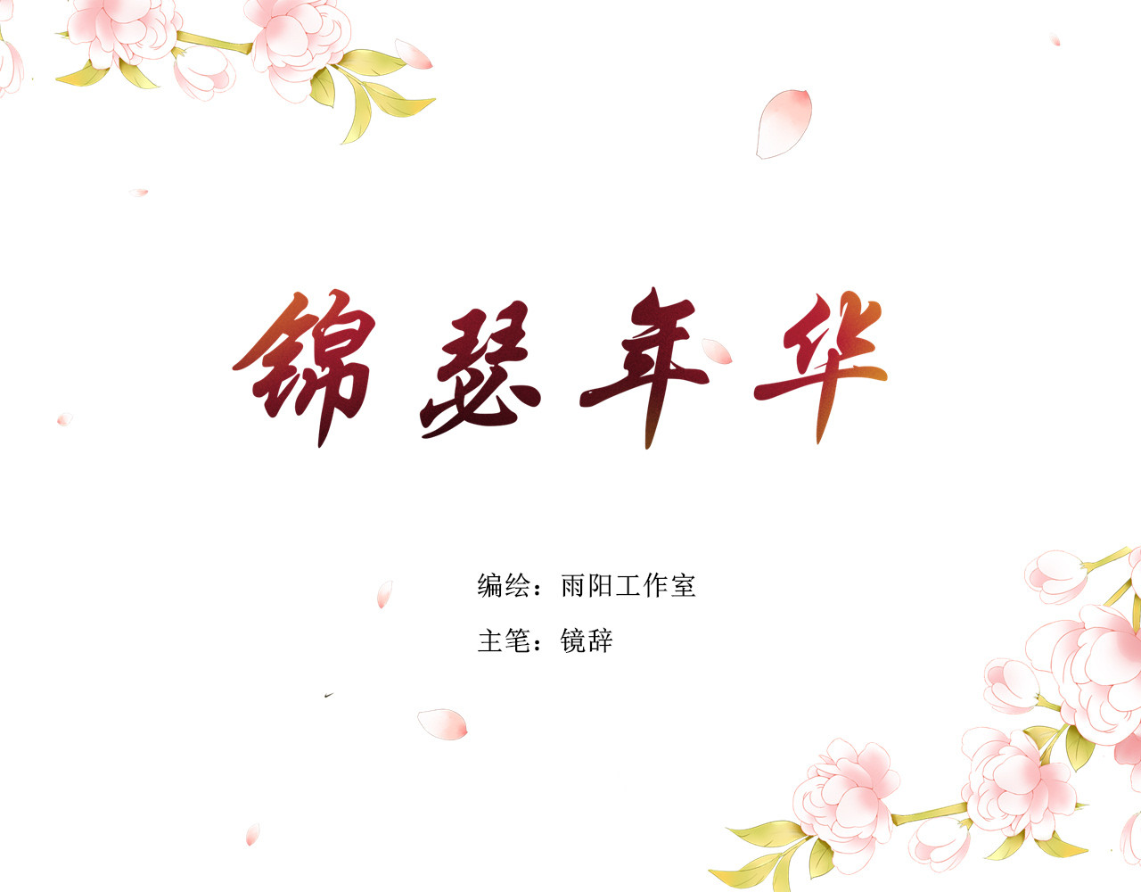 锦瑟年华 第4页