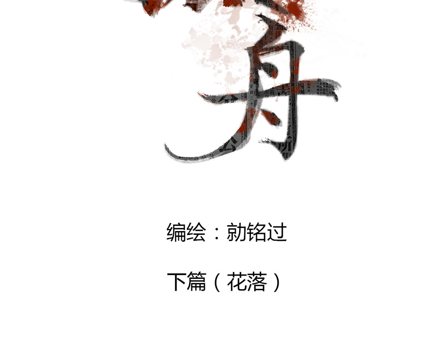 孤舟 下篇：花落 第4页