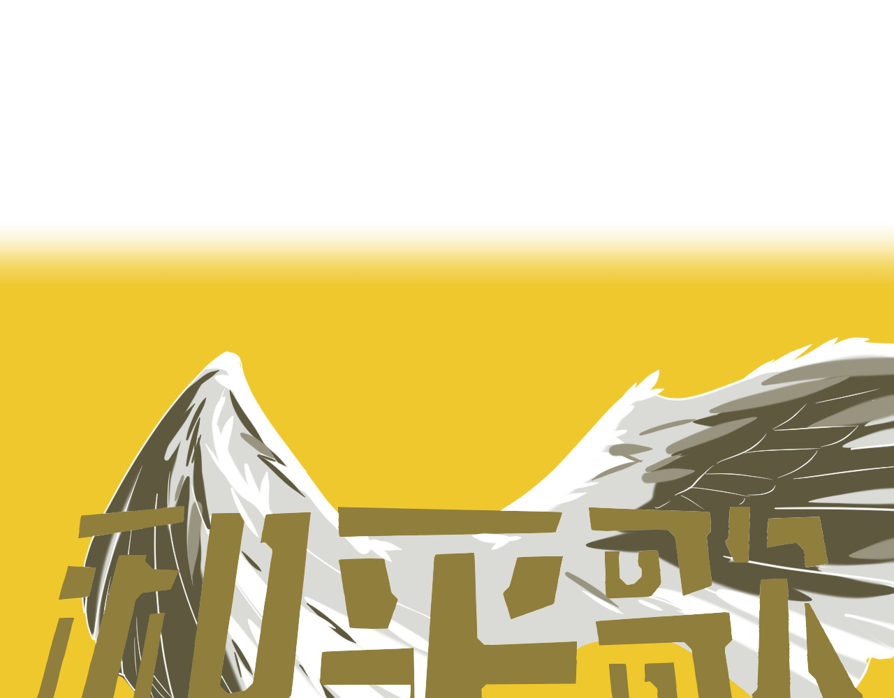 和平歌 神秘街区 第5页