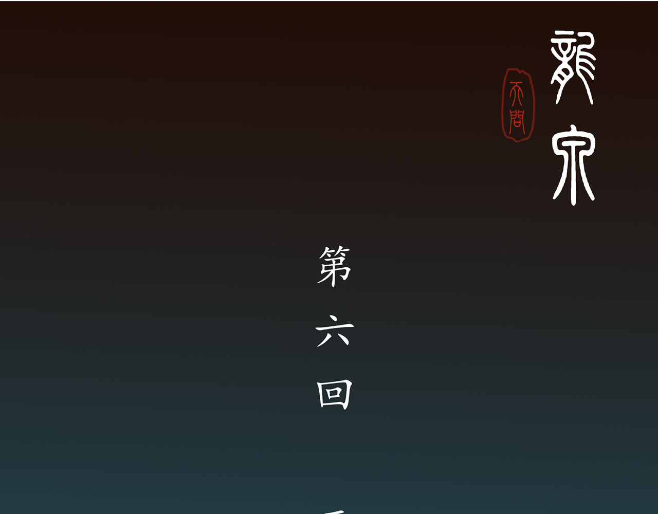 龙泉 天问地答 第1页