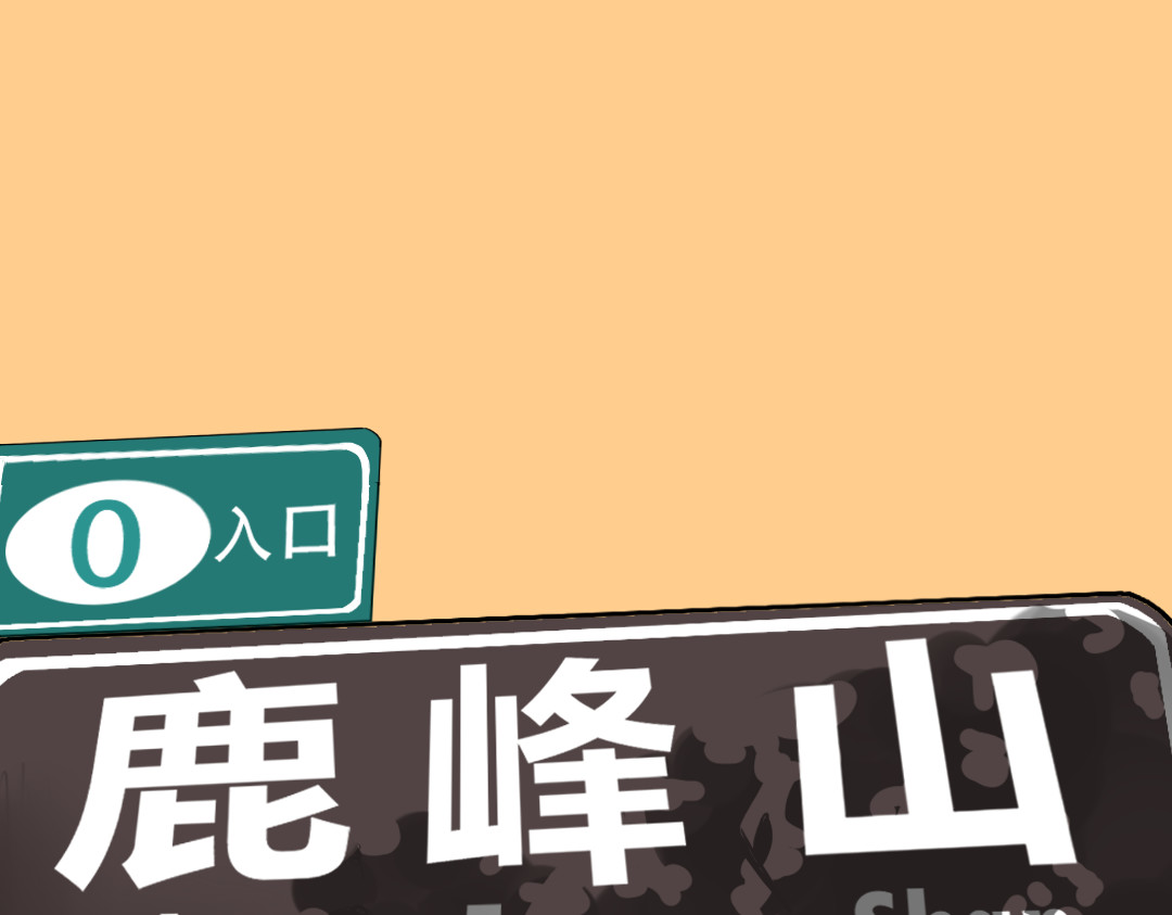 鹿峰山 第1页