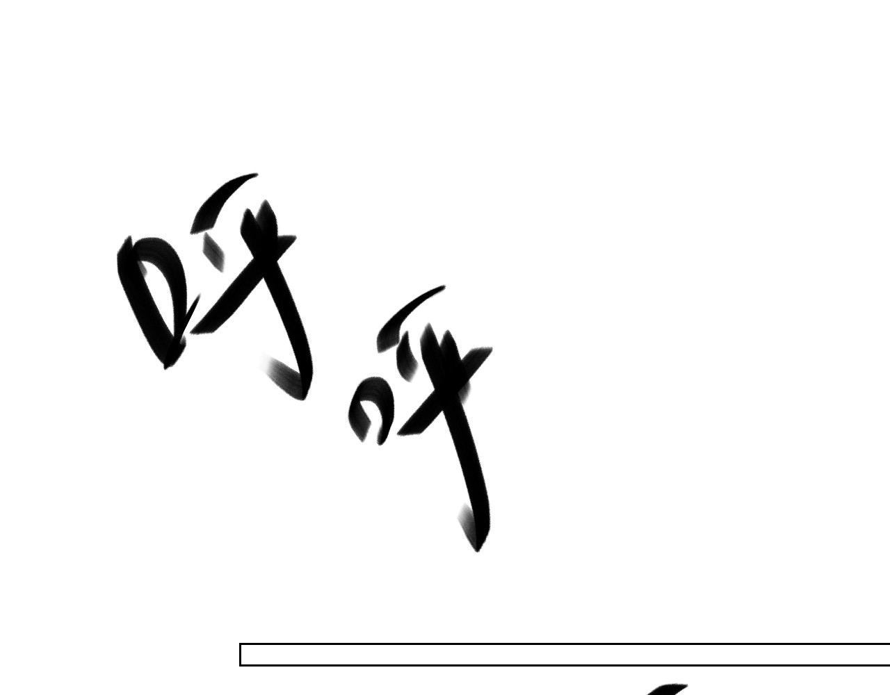藏貓貓 四/完 第73页
