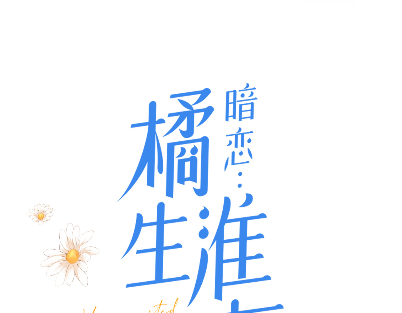 暗恋：橘生淮南 第五话 你在意吗 第8页