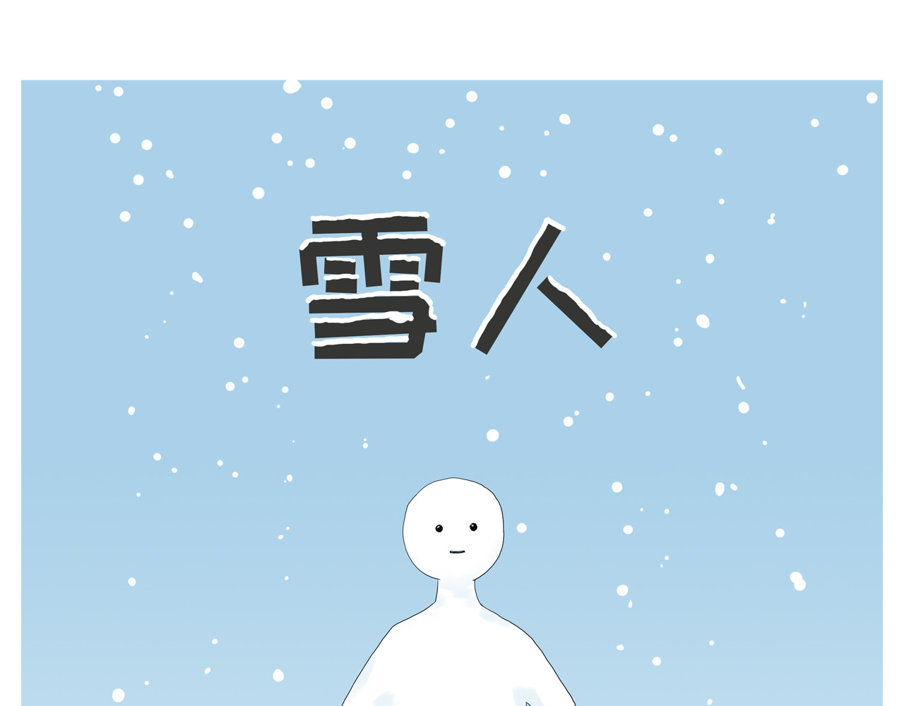 雪人 冰箱 第1页