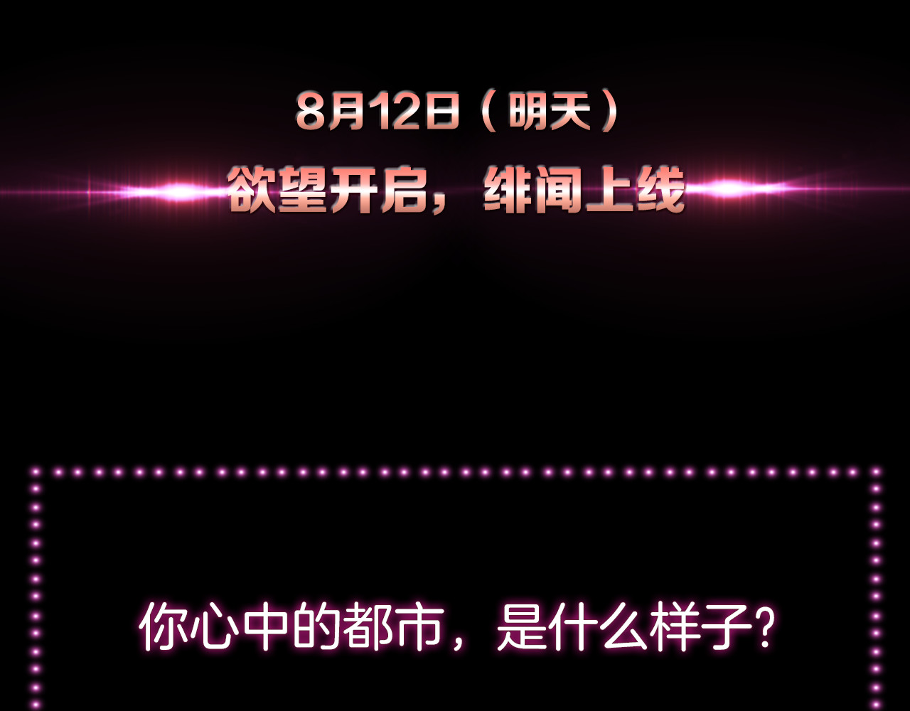 绯闻都市 序章 欲望开启，绯闻上线 第51页
