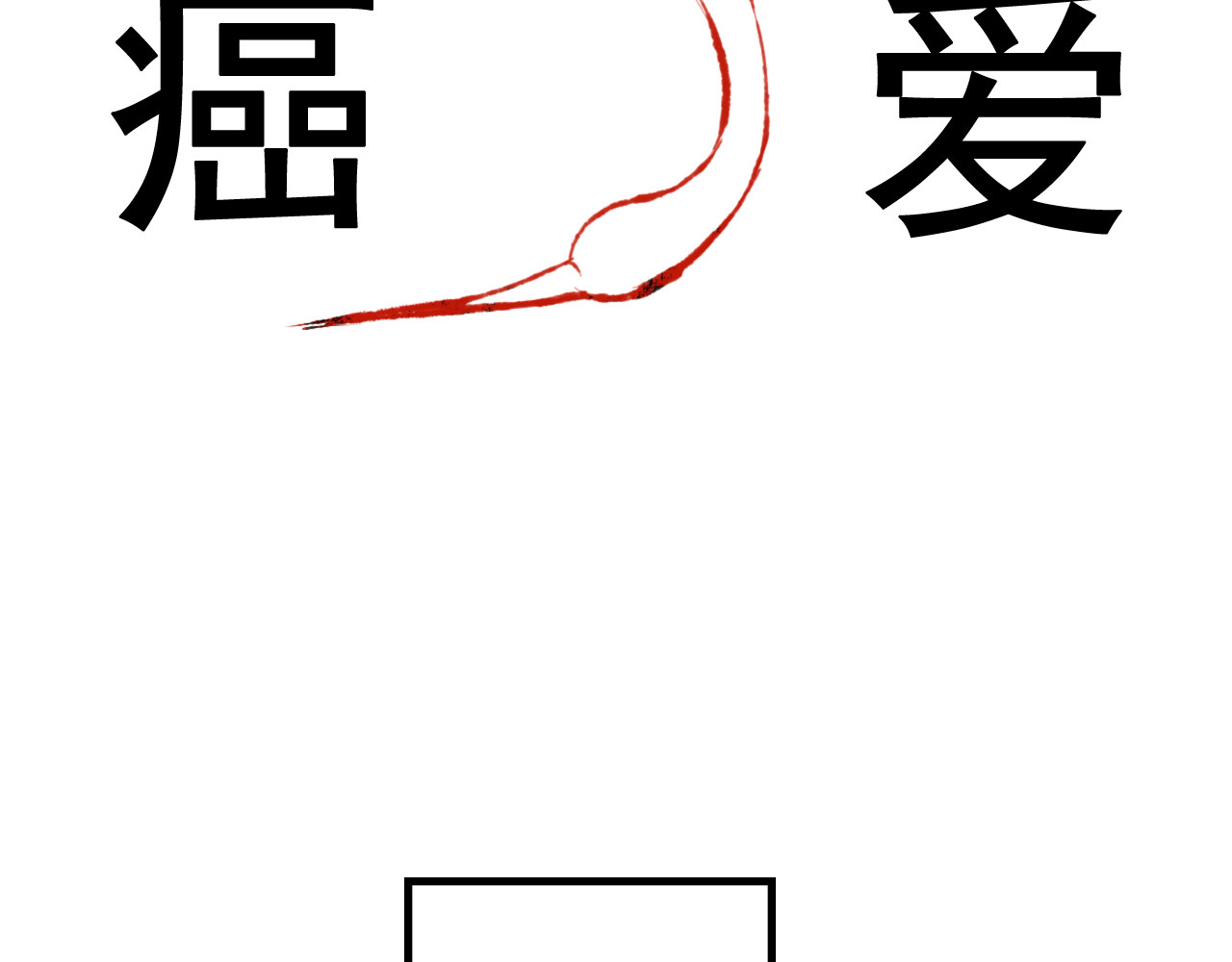 癌爱 第3页