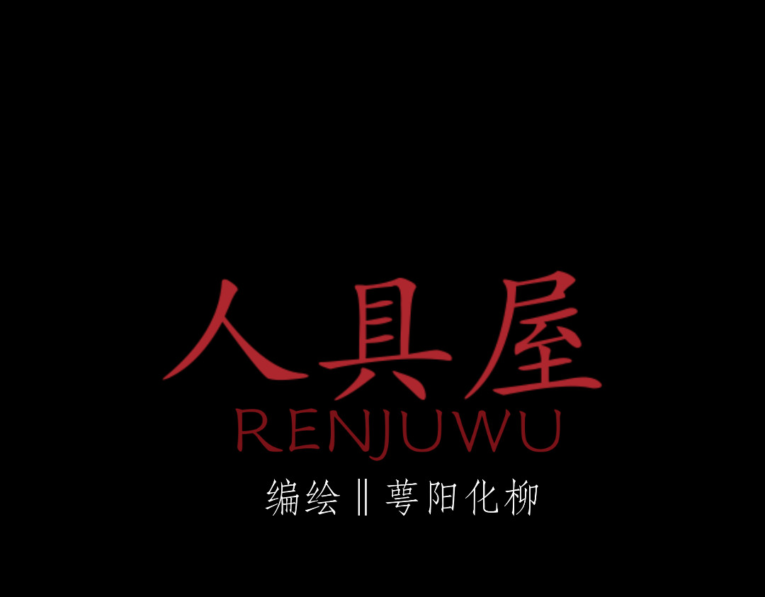 人具屋 第2话 情书 第1页