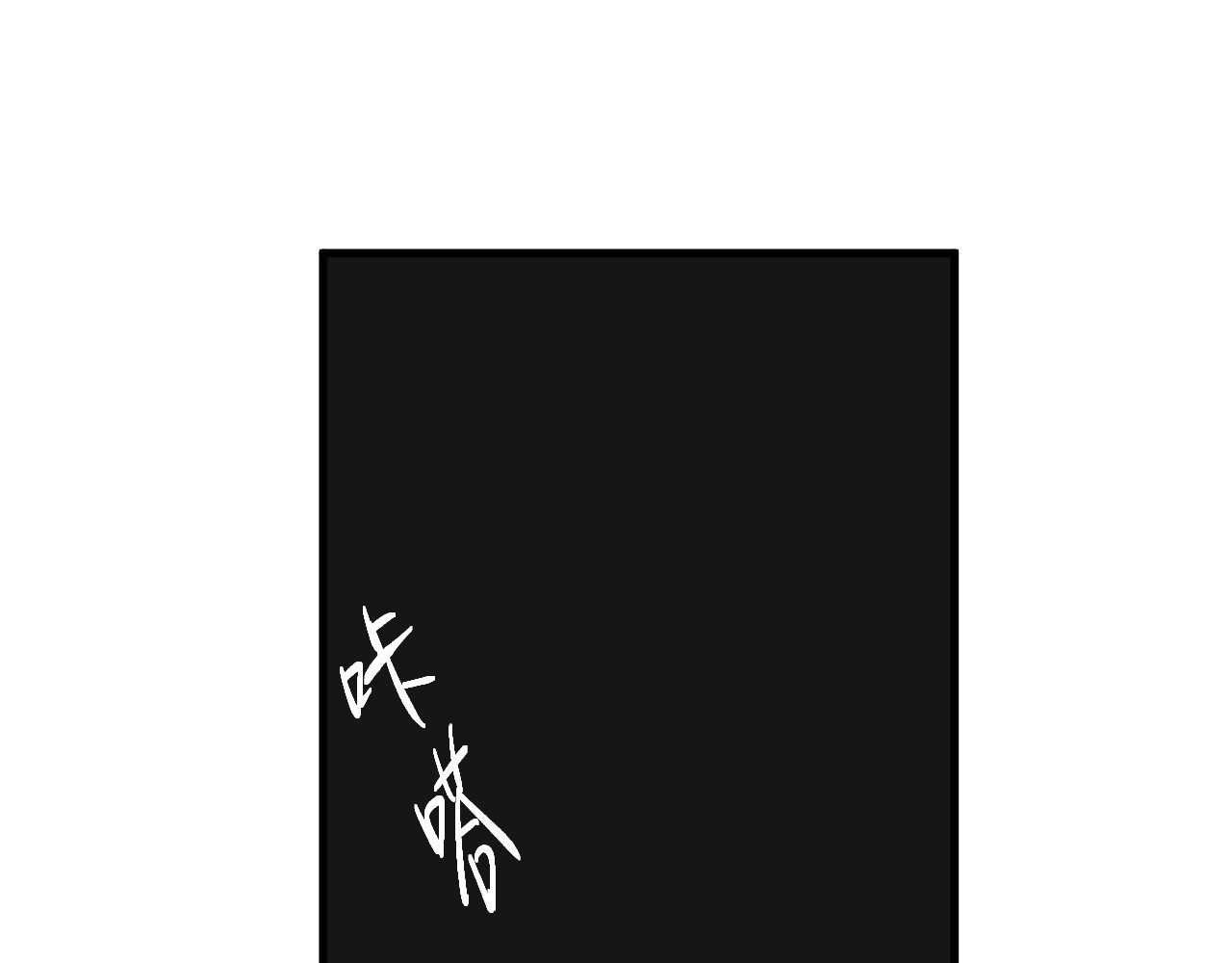 双箭头 双箭头第5话 勇气可嘉 第95页