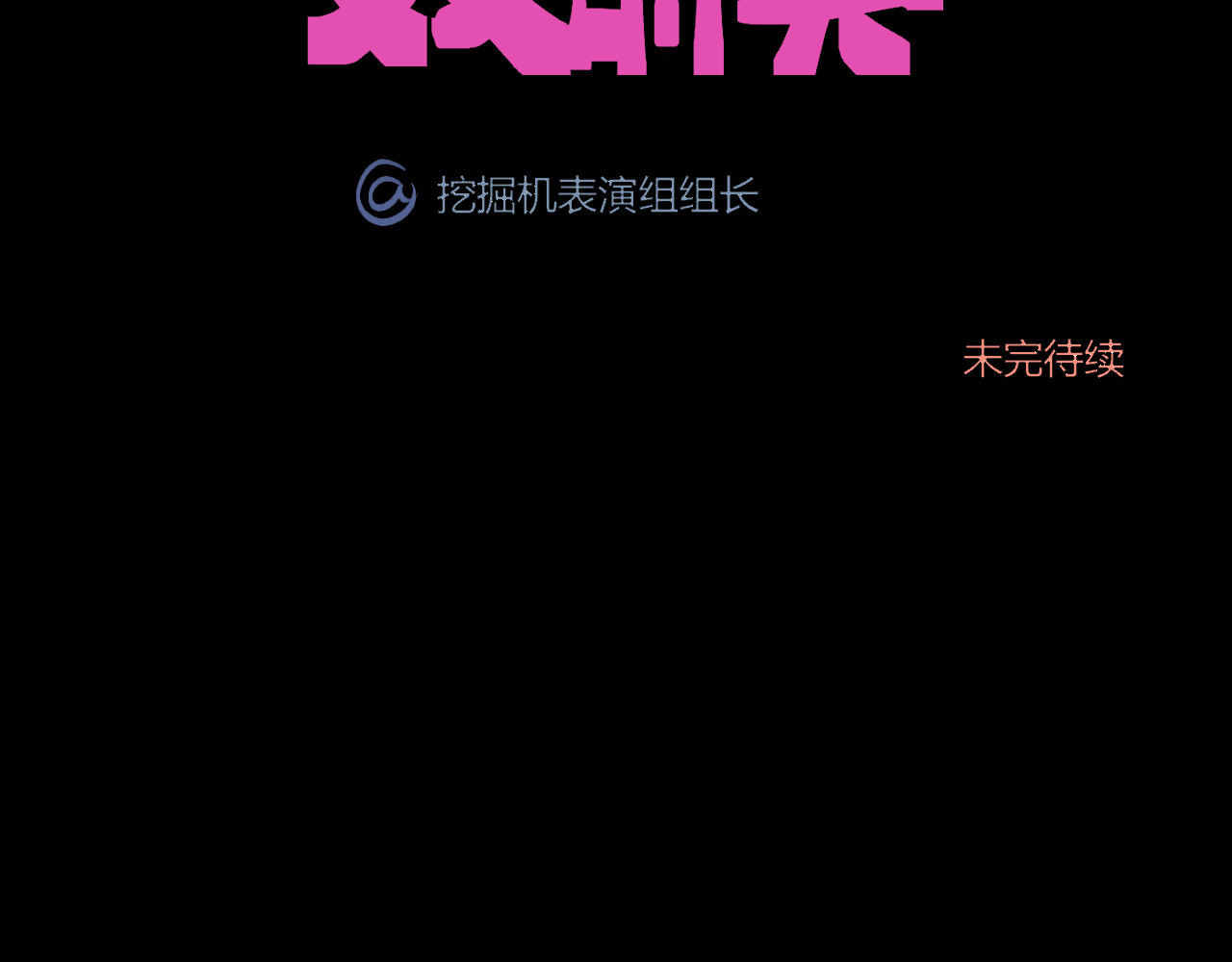 双箭头 双箭头第5话 勇气可嘉 第99页