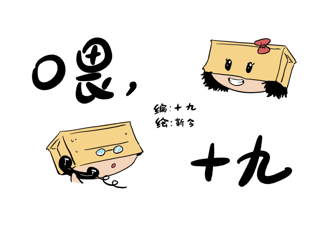 喂，十九 第1页