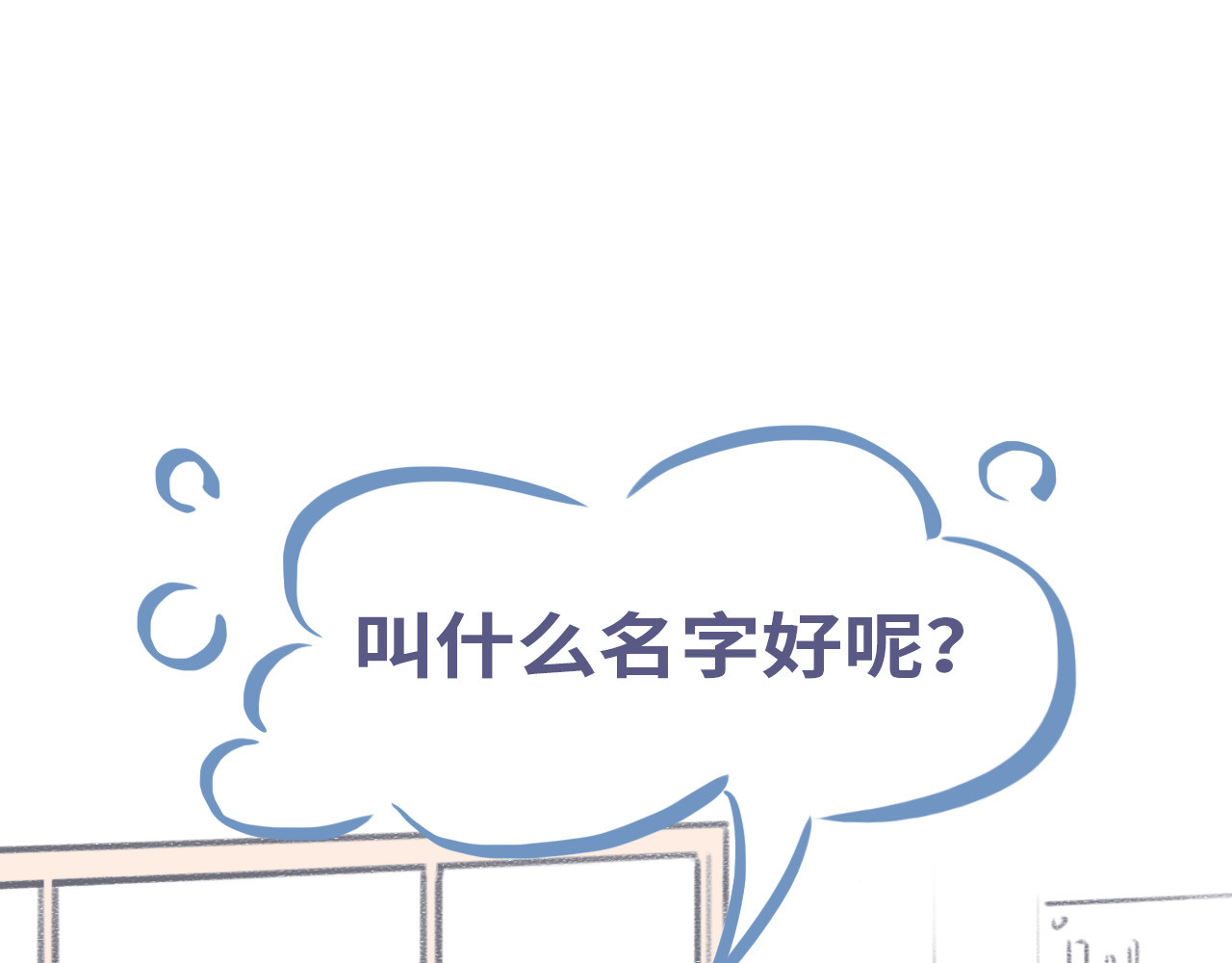 通缉兔子 【番外】取名 第1页