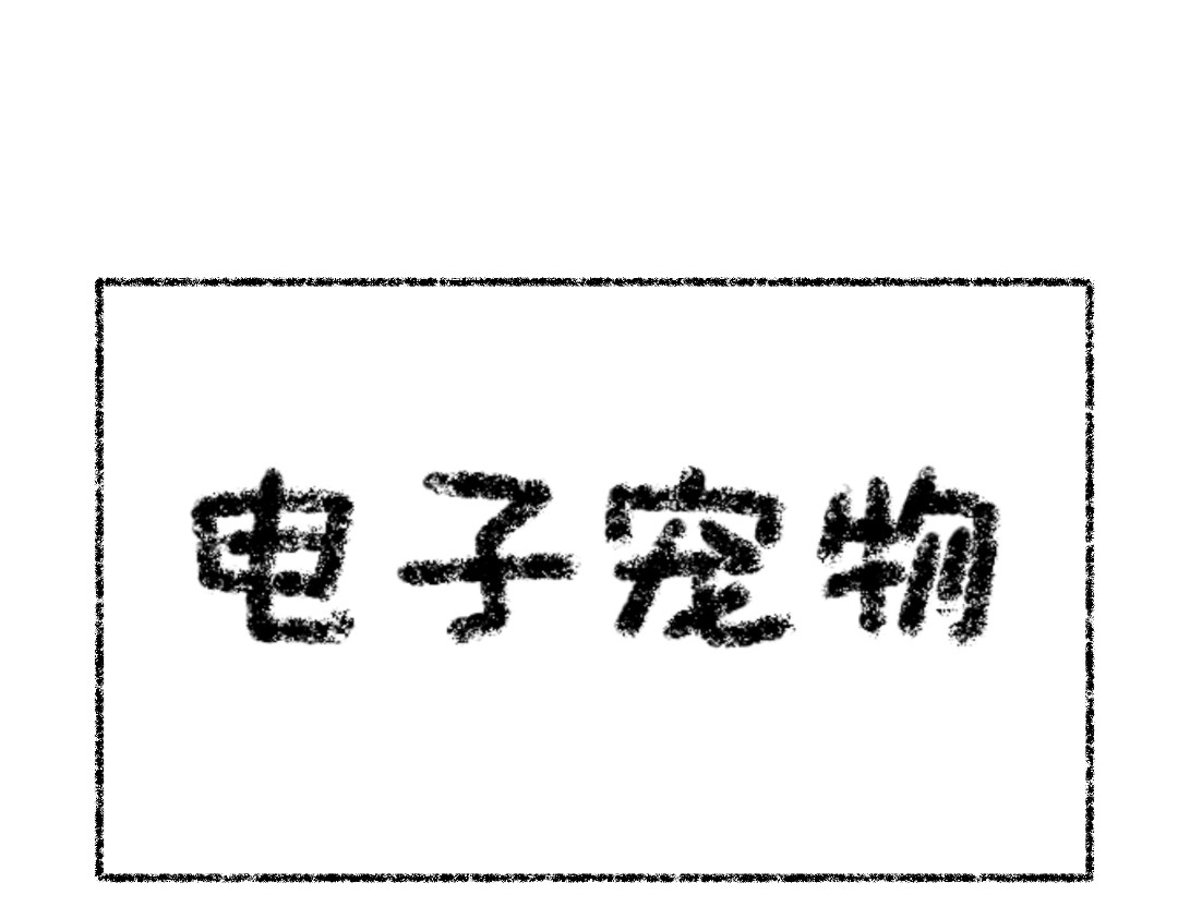 面点狐 电子宠物+网易云 第1页