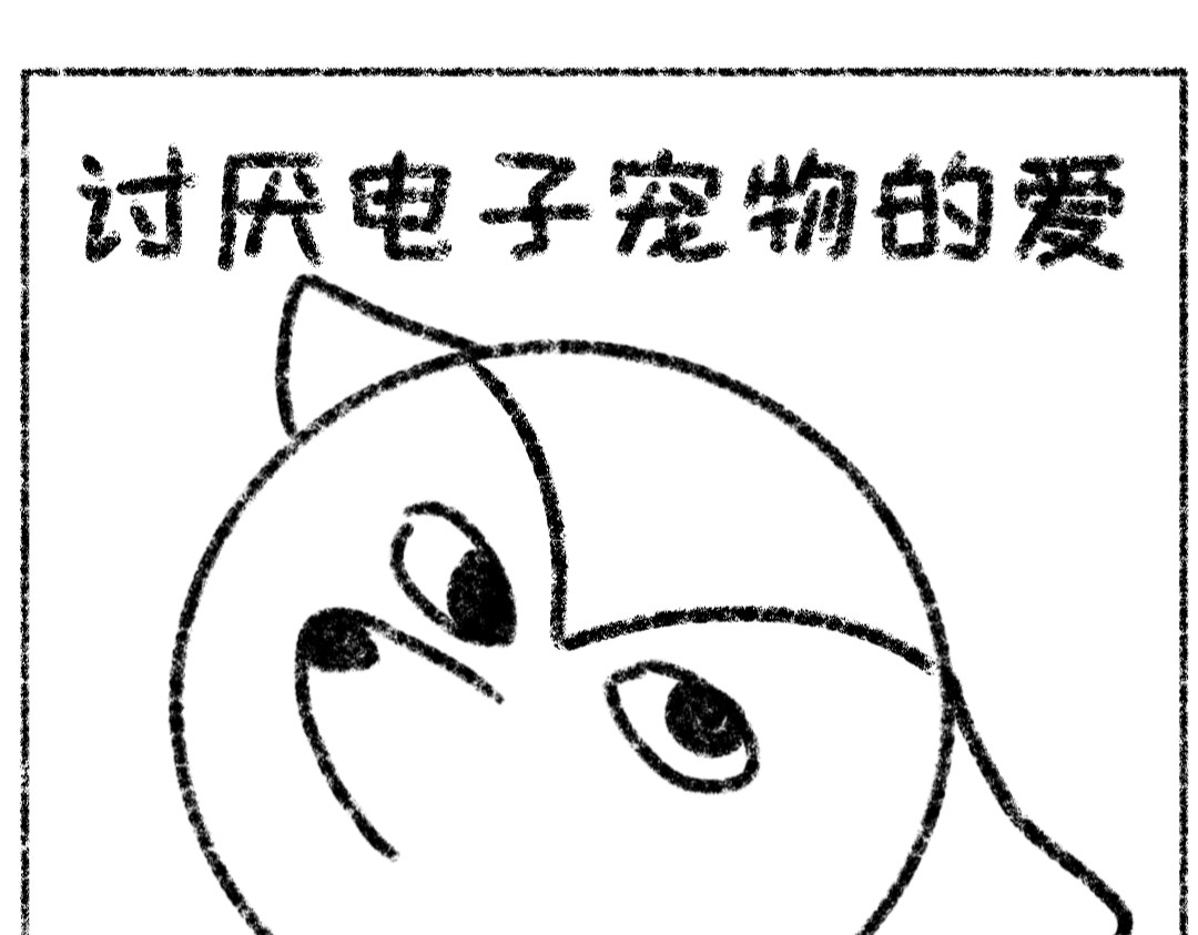 面点狐 电子宠物+网易云 第3页