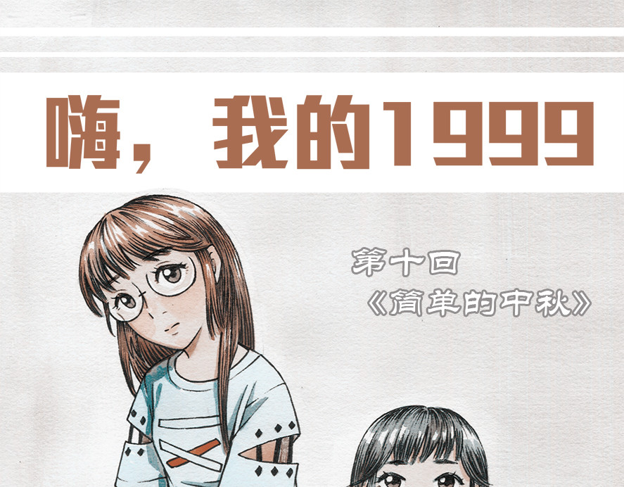 嗨，我的1999 第十章 简单的中秋 第1页