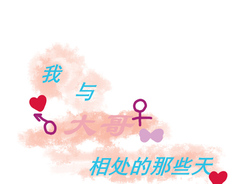 我与大哥相处的那些天 第3页