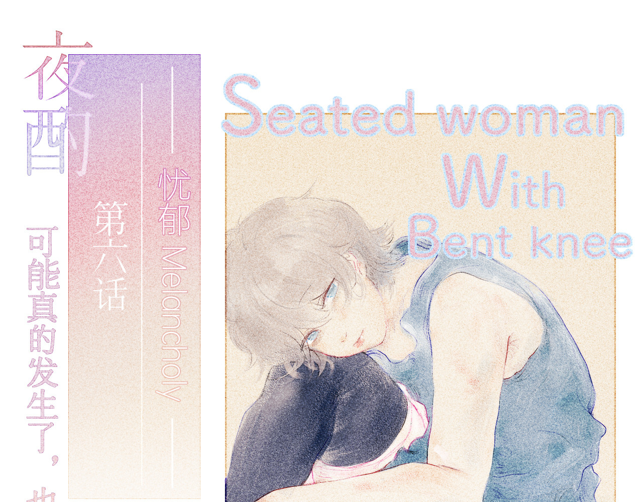夜酌 忧郁 第1页