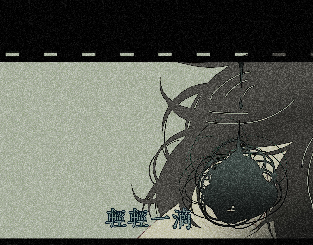 夜酌 忧郁 第23页