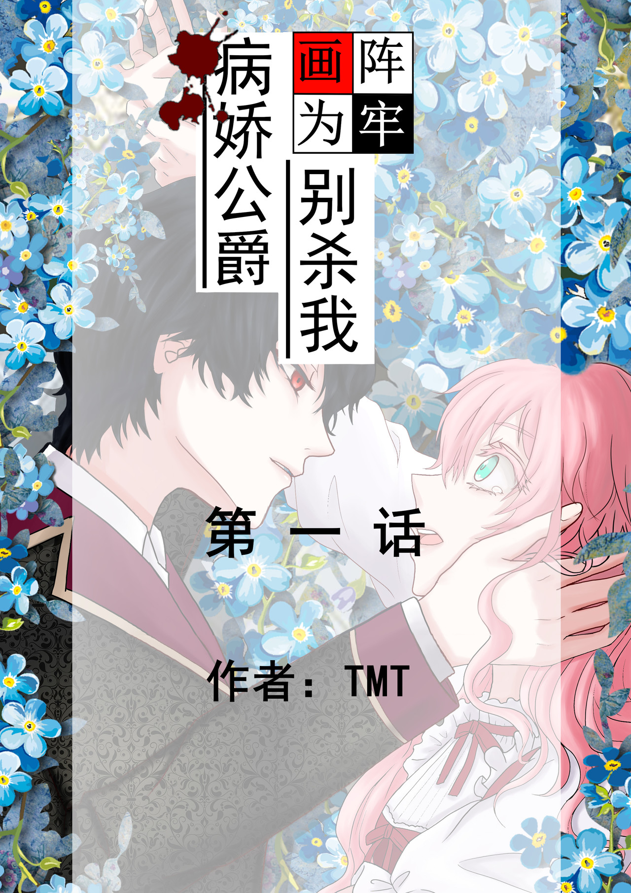 病娇公爵 第1页