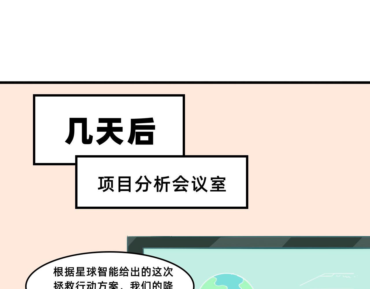 未来食者 穿越去地球！出发！ 第105页