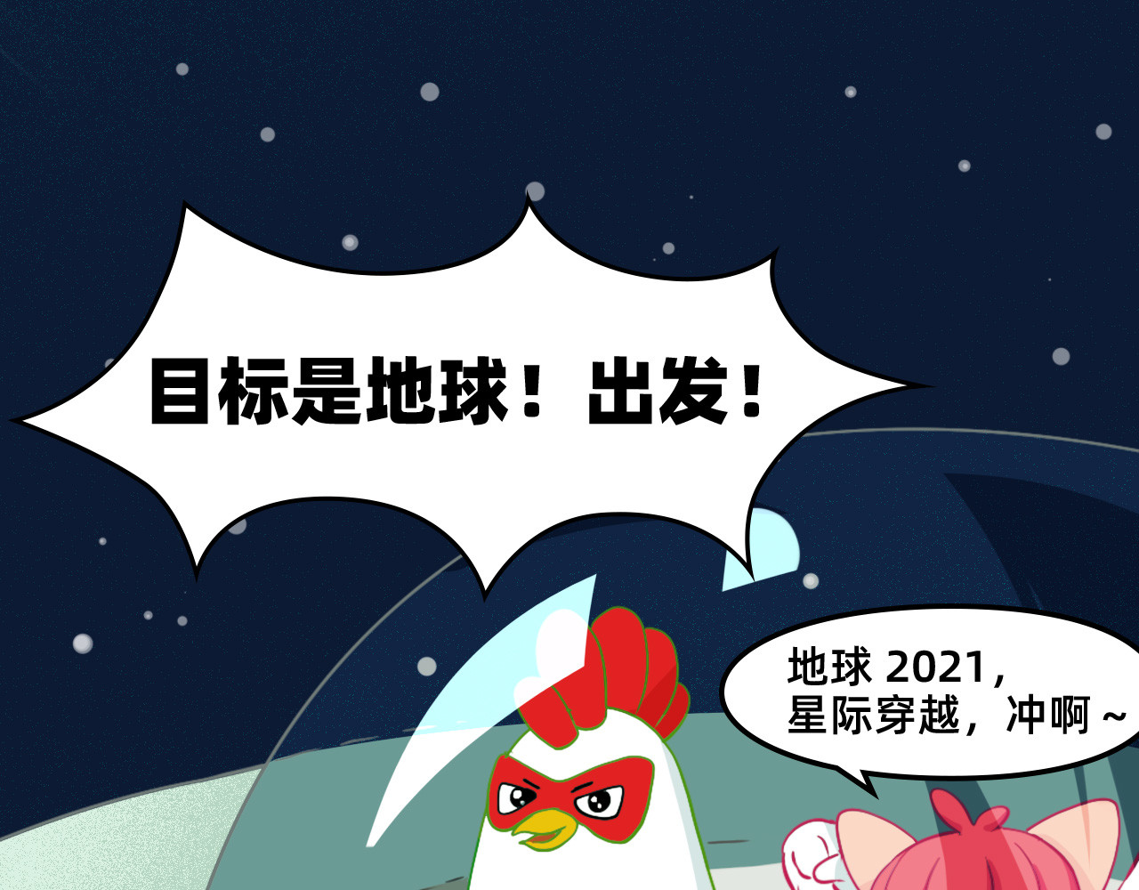 未来食者 穿越去地球！出发！ 第118页
