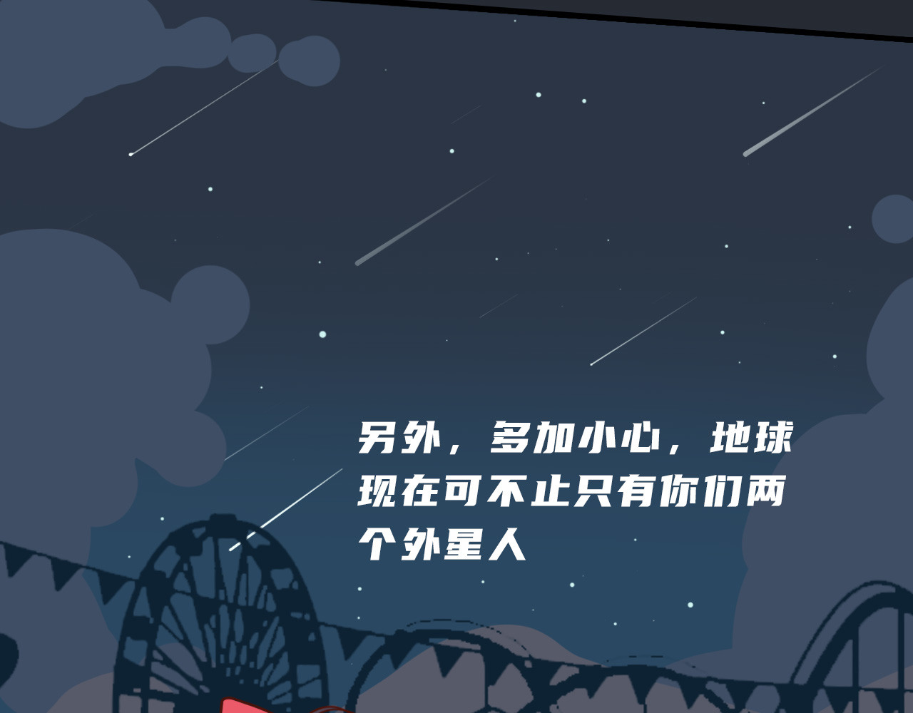 未来食者 穿越去地球！出发！ 第154页