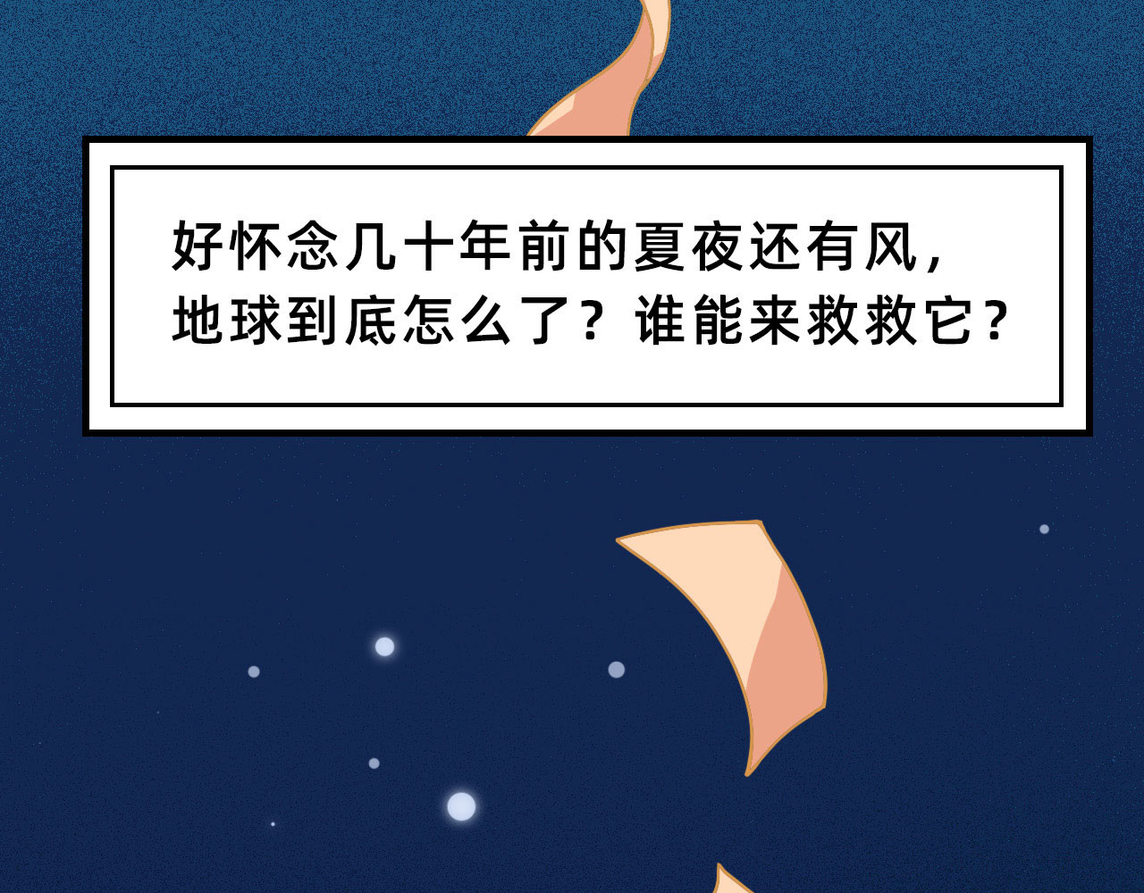 未来食者 穿越去地球！出发！ 第41页