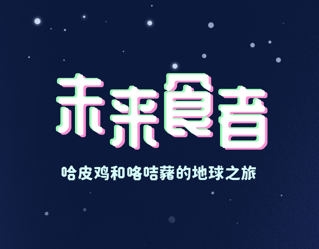 未来食者 穿越去地球！出发！ 第47页