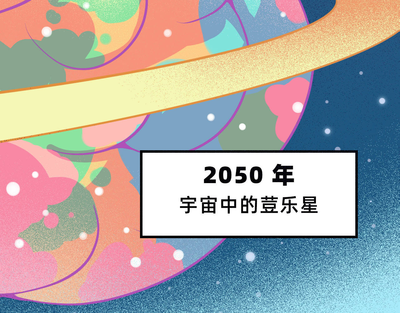 未来食者 穿越去地球！出发！ 第52页
