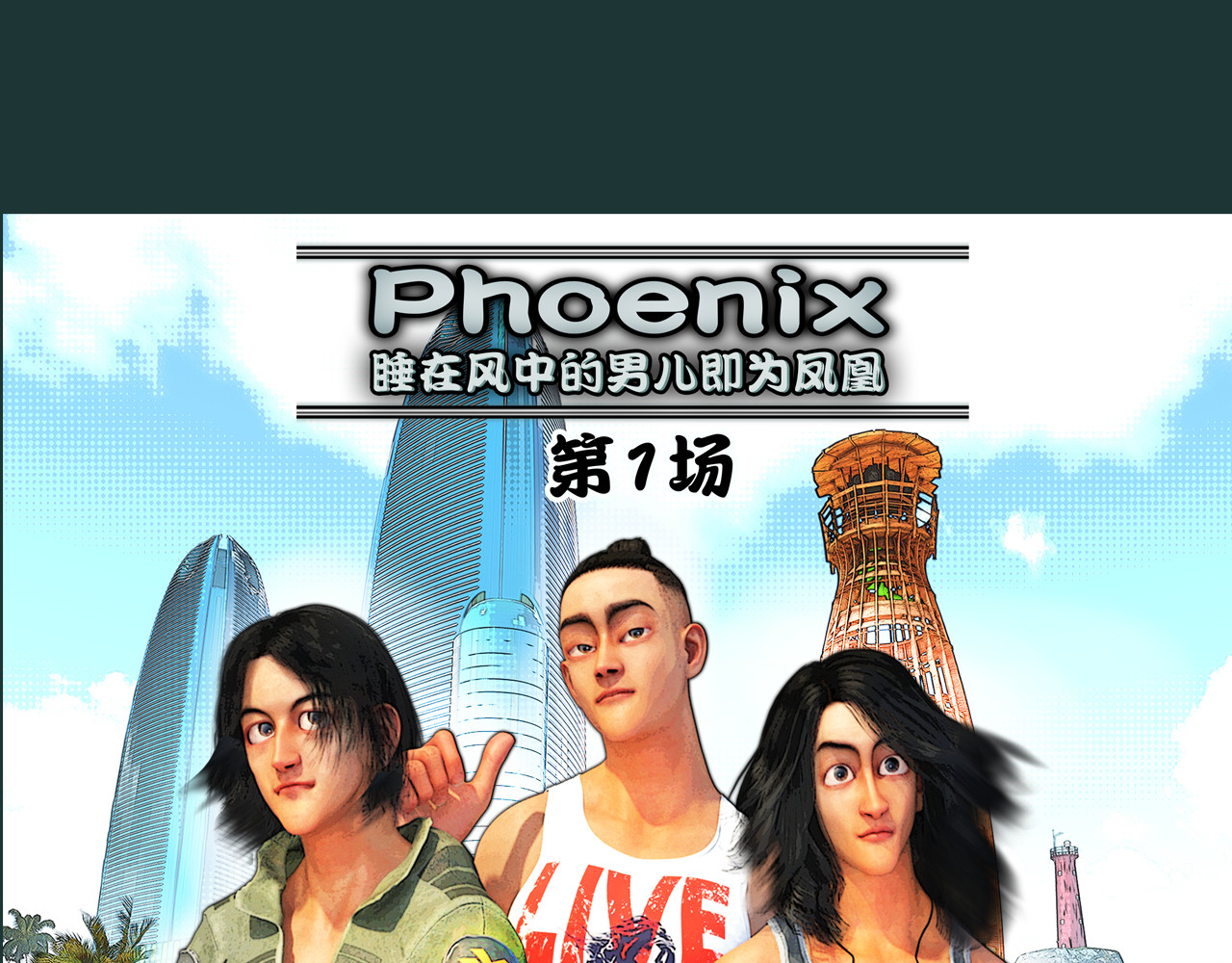不死鸟 第1页