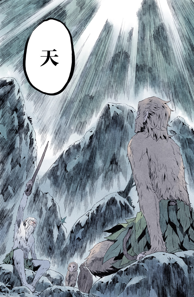 齐天 第一回 第19页