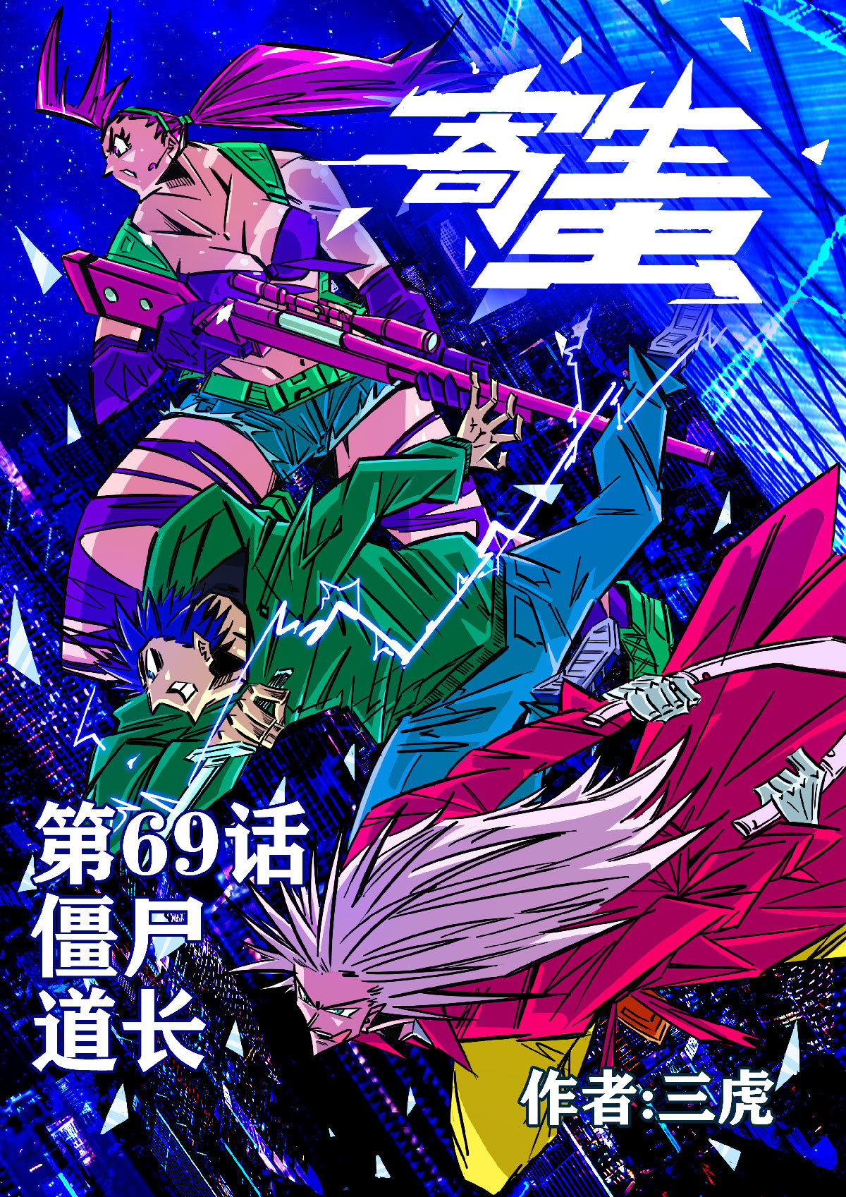 寄生虫 03话，僵尸道长 第1页