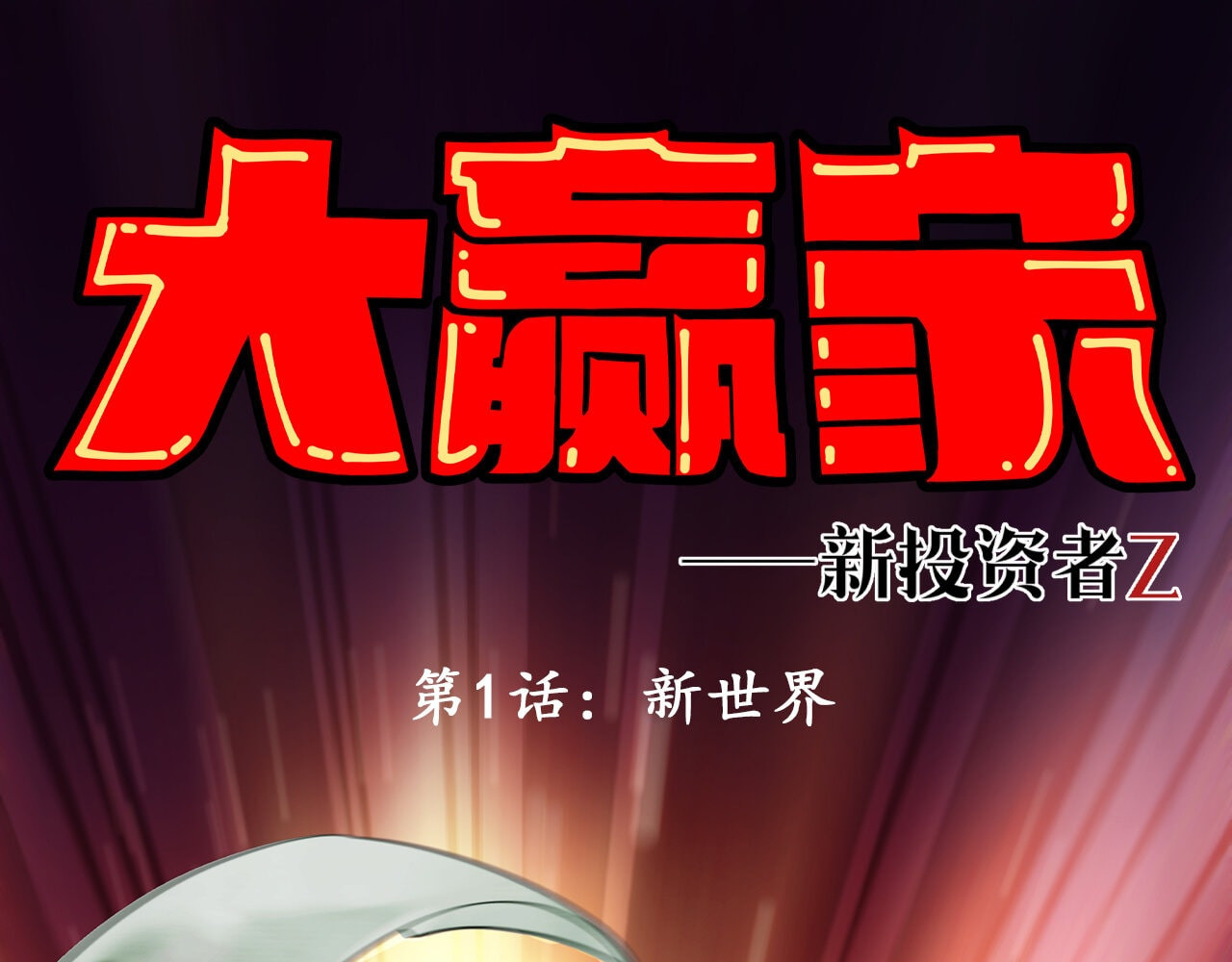 大赢家 第1页