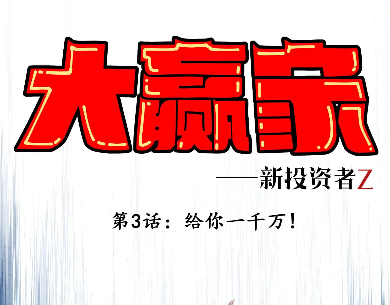 大赢家 给你一千万 第1页